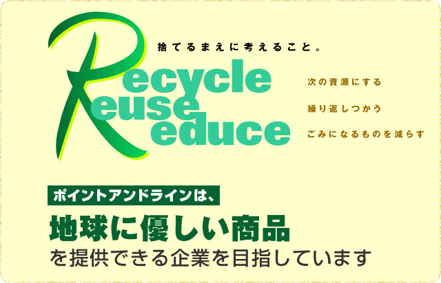 Recycle、Reuse、Reduce